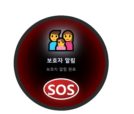 보호자에게 위험을 알리는 SOS 연계 서비스 화면