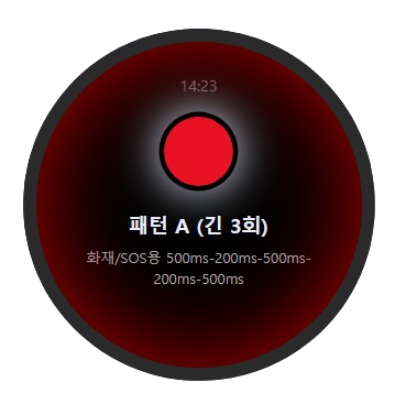 화재 신호를 진동 패턴과 색상으로 구분하는 서비스 화면